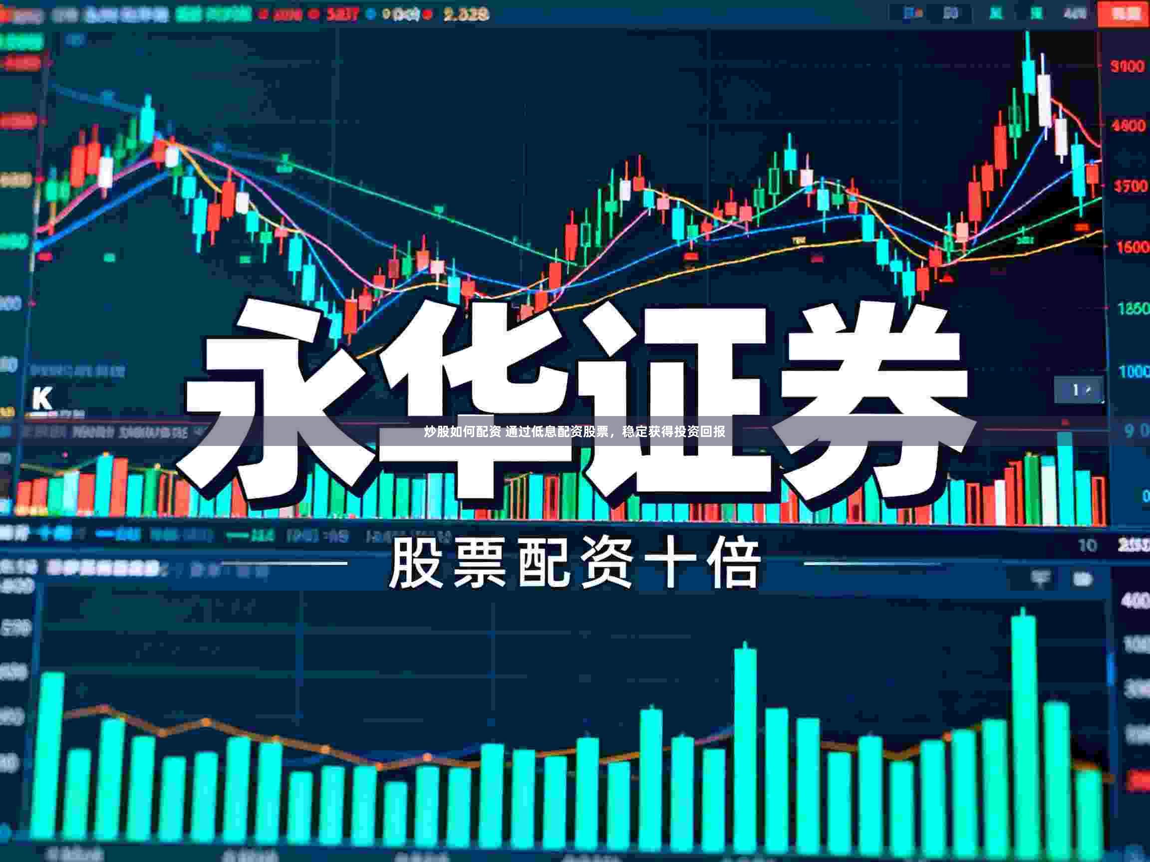 炒股如何配资 通过低息配资股票，稳定获得投资回报