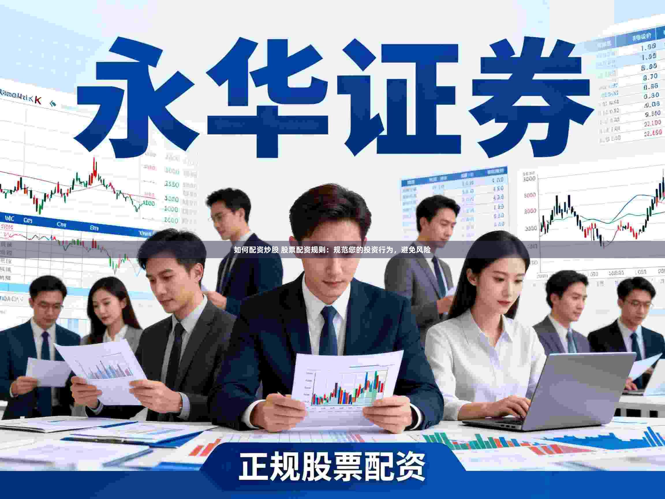 如何配资炒股 股票配资规则：规范您的投资行为，避免风险
