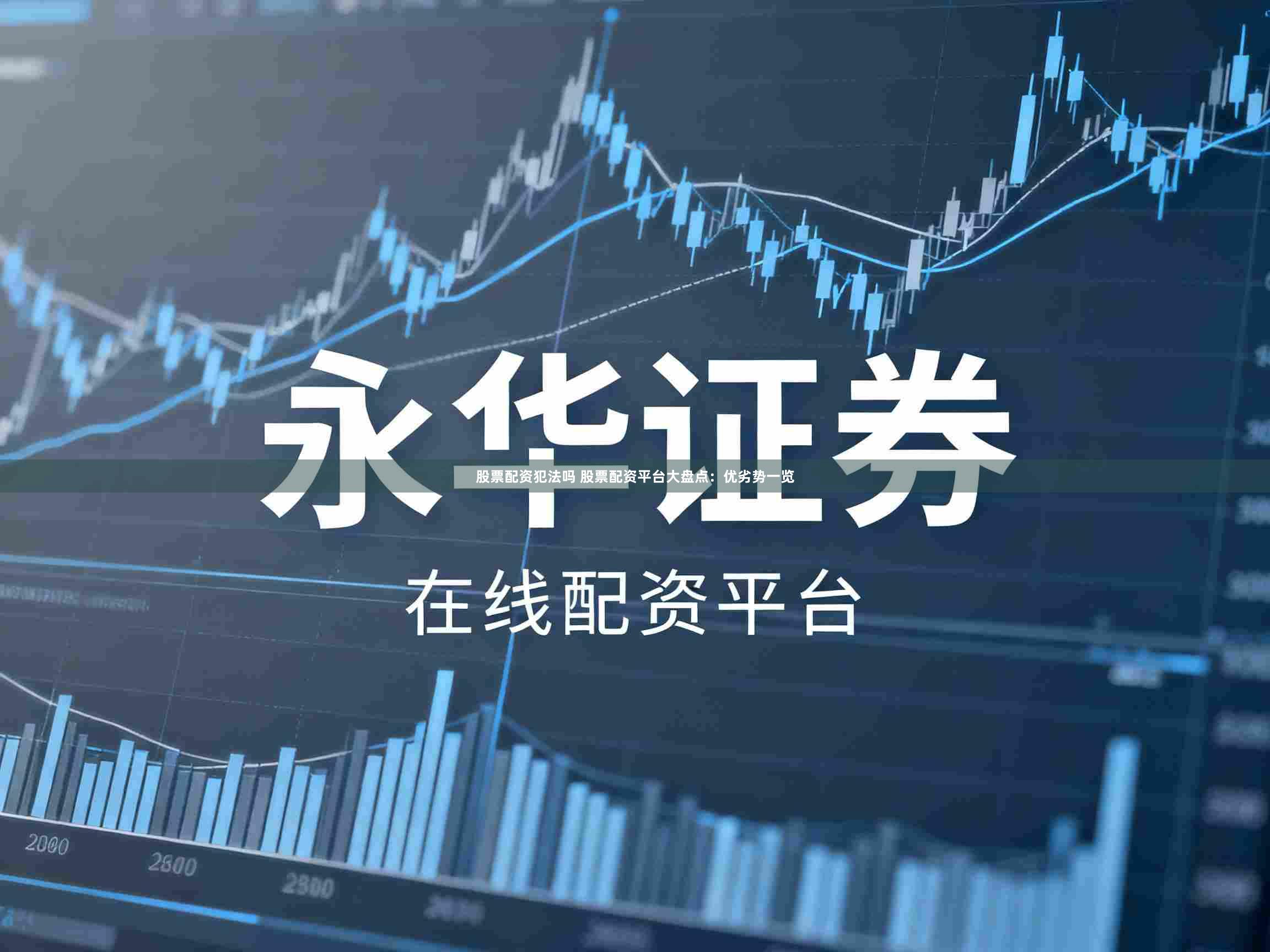 股票配资犯法吗 股票配资平台大盘点:优劣势一览