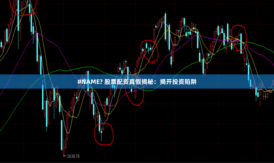 #NAME? 股票配资真假揭秘:揭开投资陷阱