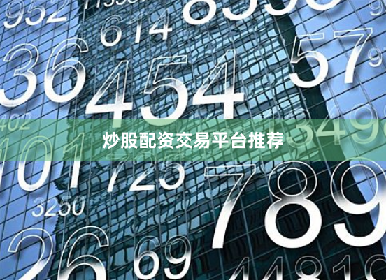 炒股配资交易平台推荐