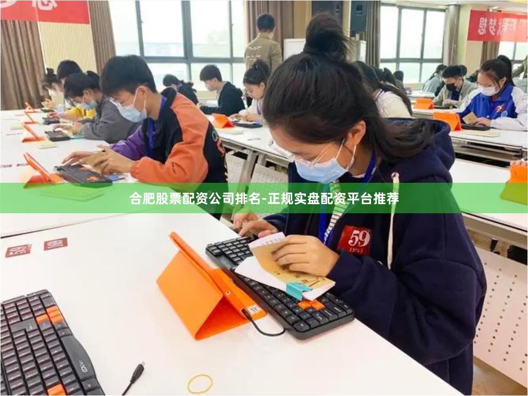 合肥股票配资公司排名-正规实盘配资平台推荐