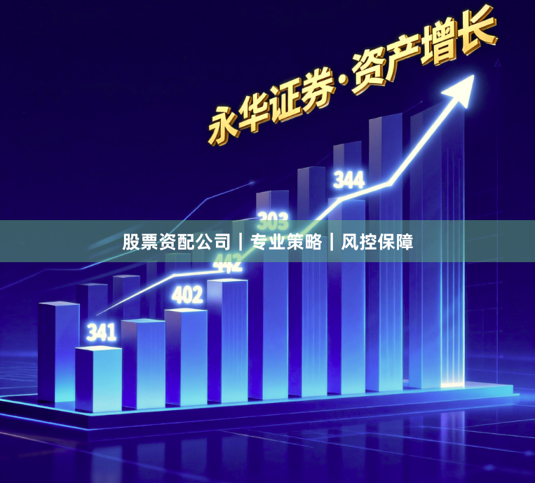 股票资配公司|专业策略|风控保障