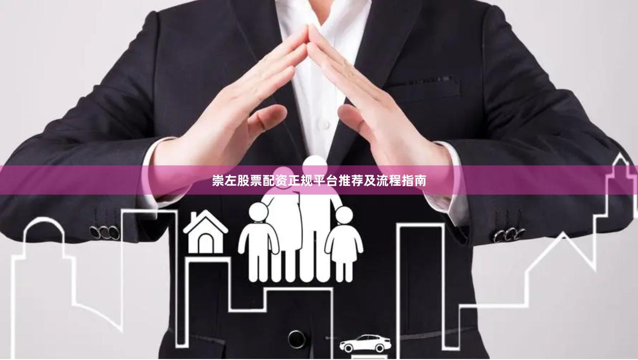 崇左股票配资正规平台推荐及流程指南