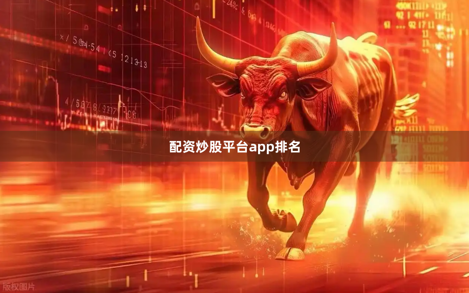配资炒股平台app排名