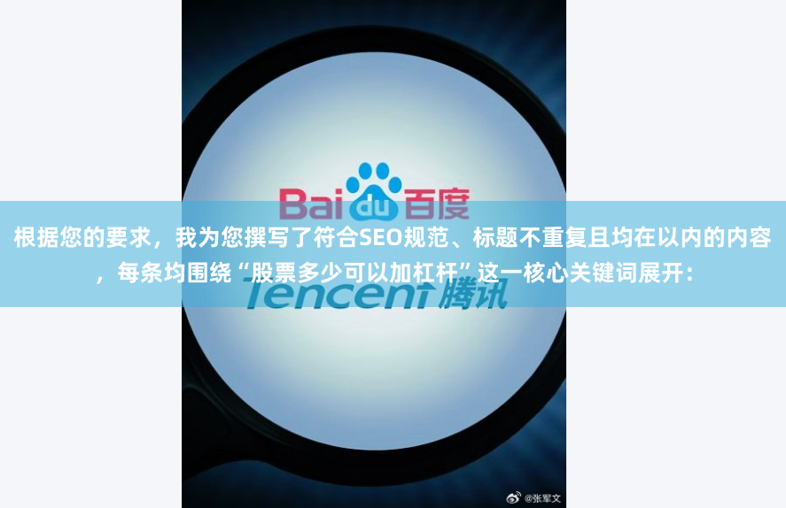 根据您的要求，我为您撰写了符合SEO规范、标题不重复且均在以内的内容，每条均围绕“股票多少可以加杠杆”这一核心关键词展开：