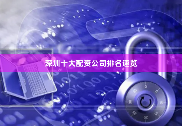 深圳十大配资公司排名速览