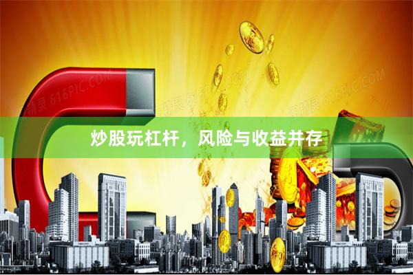 炒股玩杠杆，风险与收益并存